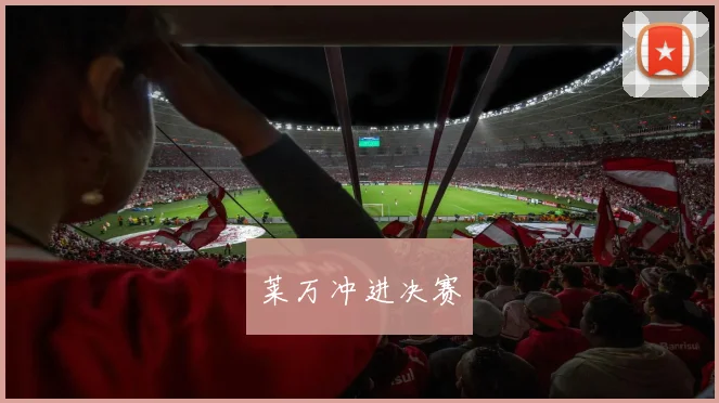 莱万冲进决赛