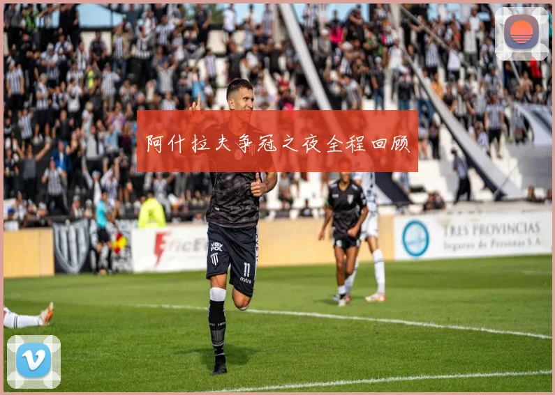 阿什拉夫争冠之夜全程回顾