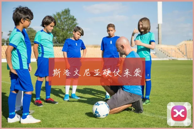 斯洛文尼亚硬仗来袭