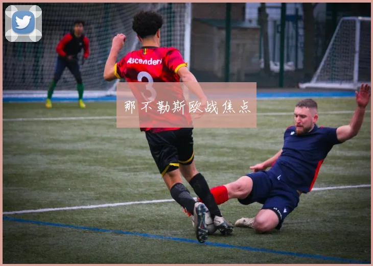 那不勒斯欧战焦点