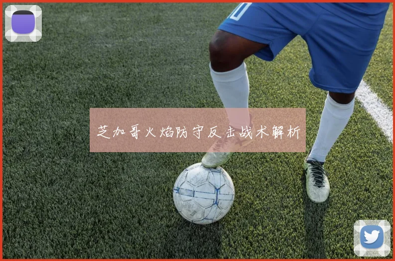 芝加哥火焰防守反击战术解析