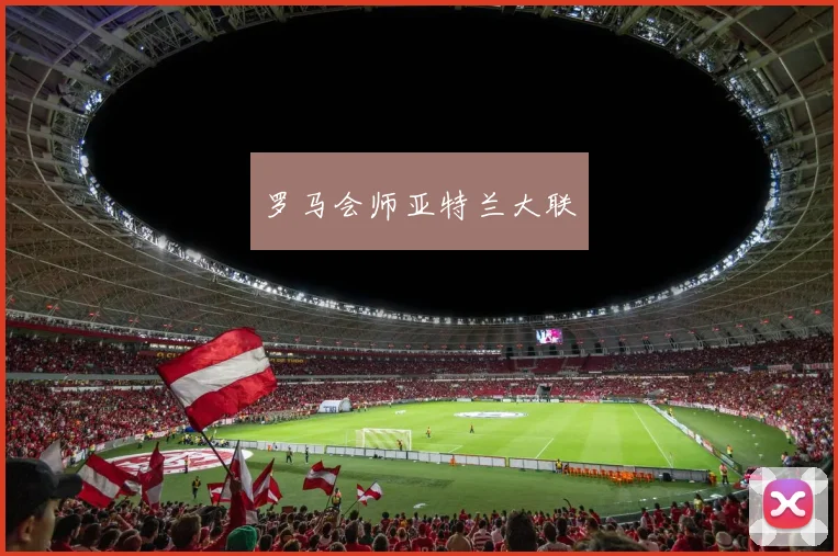 罗马会师亚特兰大联