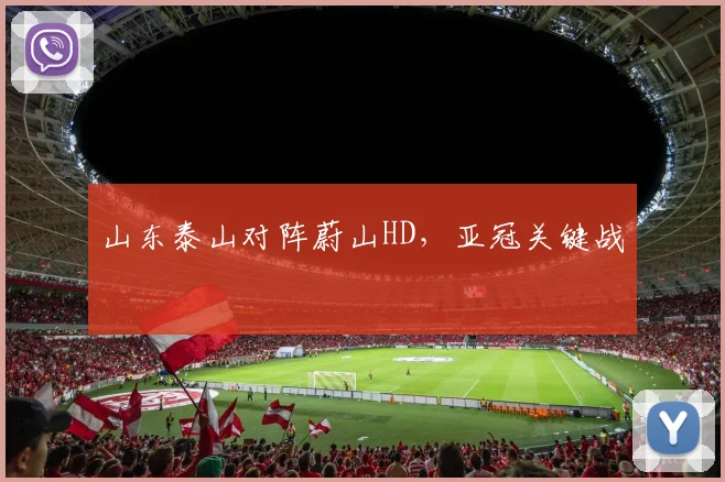 山东泰山对阵蔚山HD，亚冠关键战