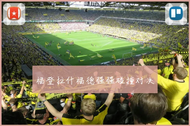 福登拉什福德强强碰撞对决