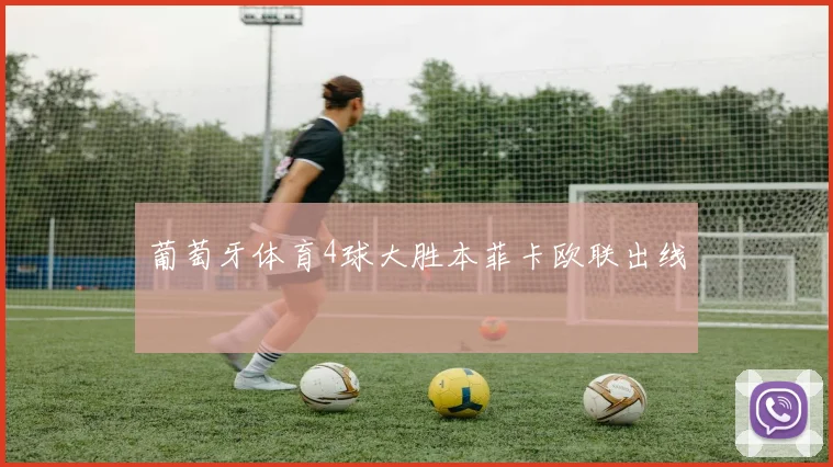 葡萄牙体育4球大胜本菲卡欧联出线