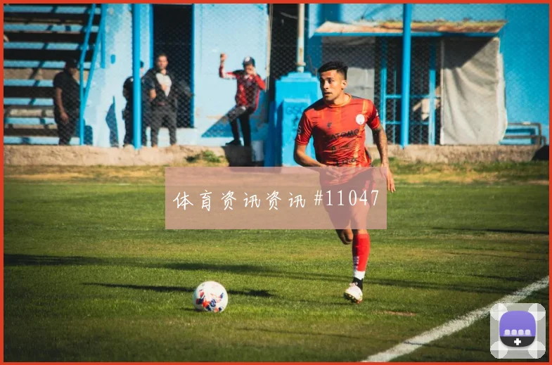 维蒂尼亚面对哥伦比亚回撤组织是否有效赛前观察看点
