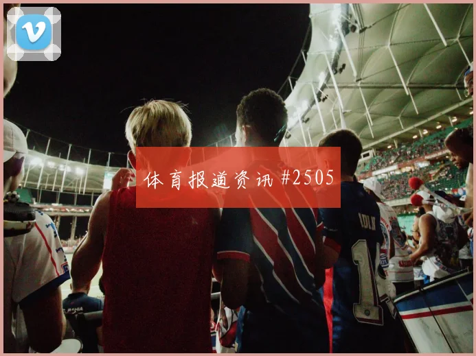2026世界杯加拿大vs卡塔尔小组赛看点