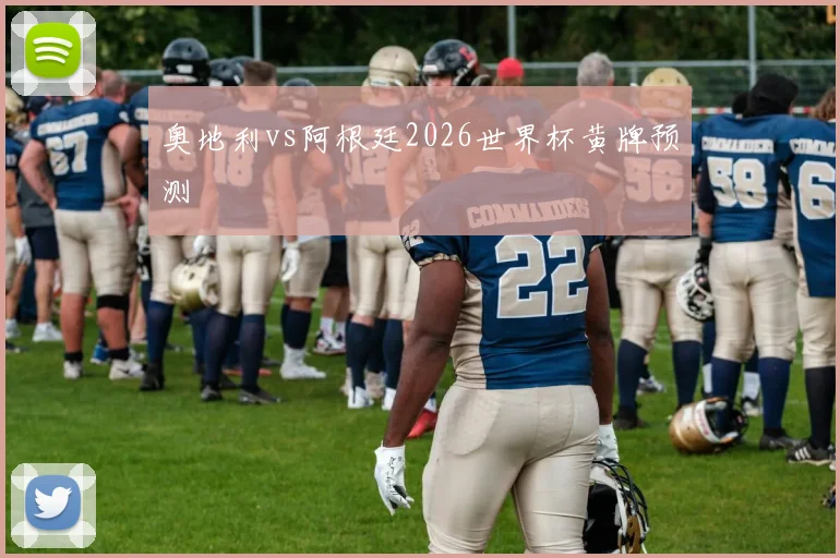 奥地利vs阿根廷2026世界杯黄牌预测