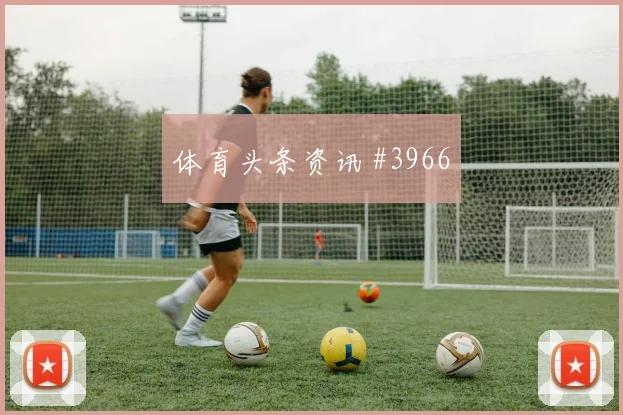 让雅克世界杯小组赛进球效率分析