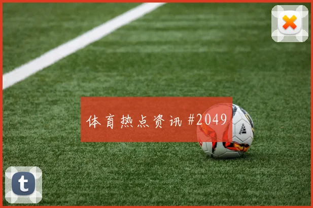 2026世界杯库拉索厄瓜多尔赛前盘口看点