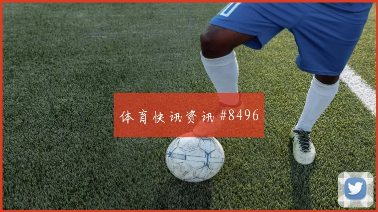 米兰超级杯普利西奇创纪录经典晋级