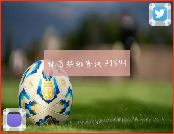 阿什拉夫世界杯小组赛状态恢复情况
