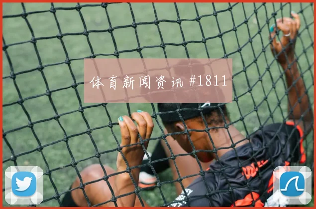 墨西哥3-0尼日利亚主帅稳帅位，世界杯新王诞生