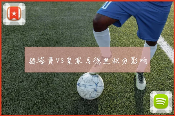 赫塔费vs皇家马德里积分影响