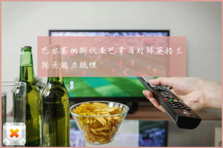 巴尔塞纳斯代表巴拿马对阵英格兰抢点能力梳理