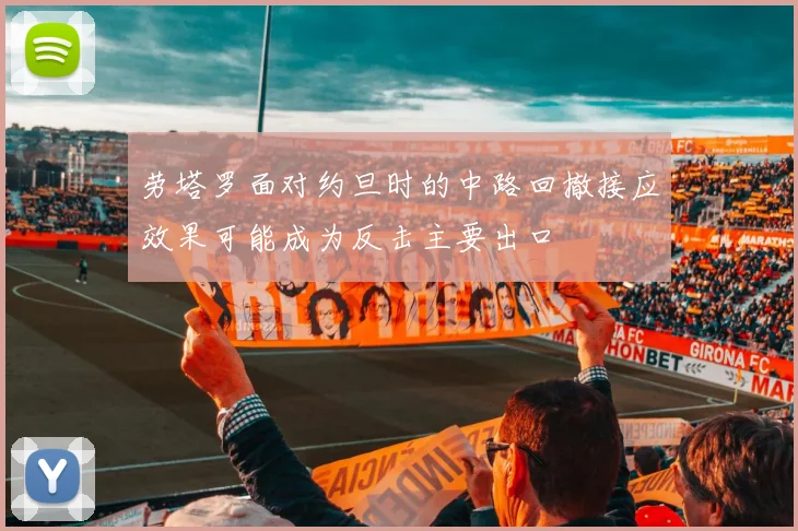 劳塔罗面对约旦时的中路回撤接应效果可能成为反击主要出口
