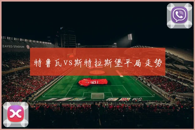 特鲁瓦vs斯特拉斯堡平局走势