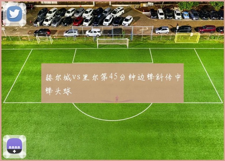 赫尔城vs里尔第45分钟边锋斜传中锋头球