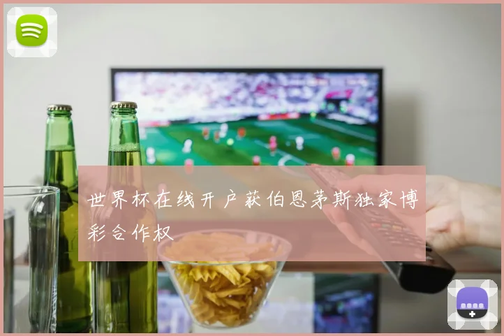 世界杯在线开户获伯恩茅斯独家博彩合作权