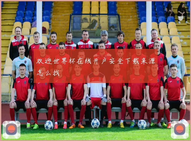 欢迎世界杯在线开户安全下载来源怎么找