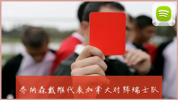 乔纳森戴维代表加拿大对阵瑞士队进攻权限观察