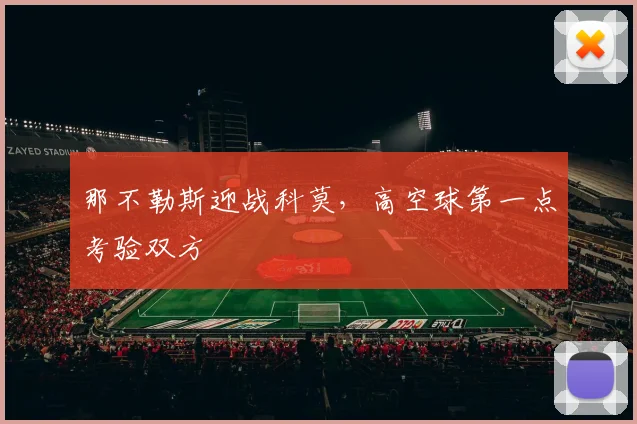 那不勒斯迎战科莫，高空球第一点考验双方
