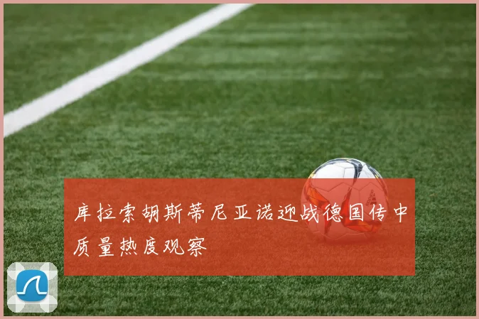 库拉索胡斯蒂尼亚诺迎战德国传中质量热度观察