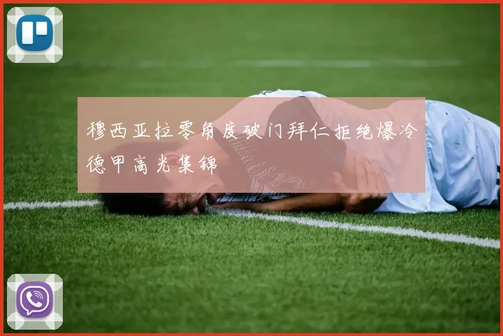穆西亚拉零角度破门拜仁拒绝爆冷德甲高光集锦