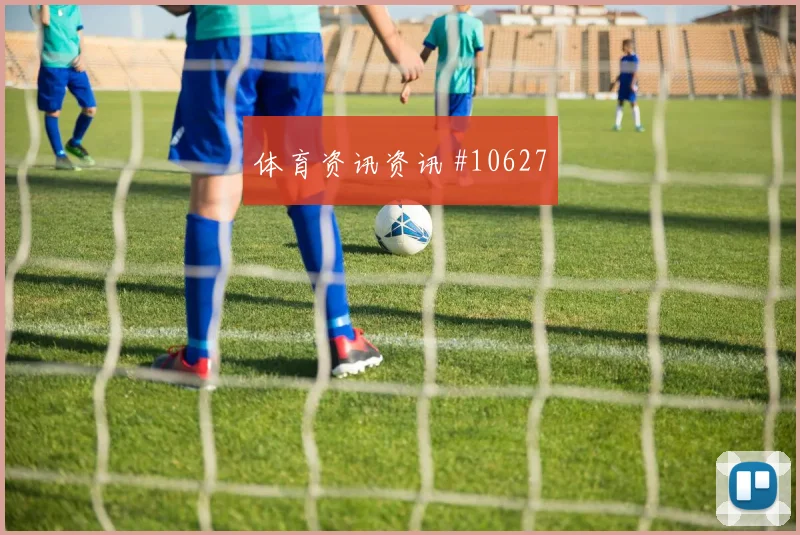 远藤航面对荷兰中场拦截是否关键中场控制研判