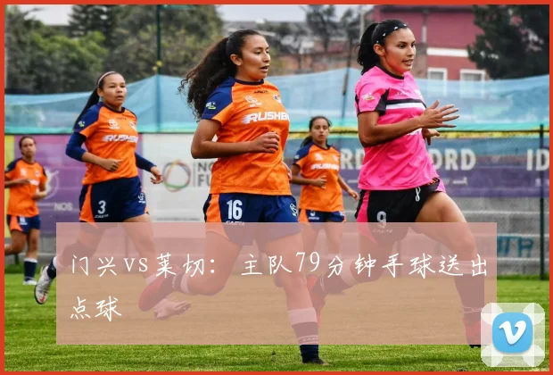 门兴vs莱切：主队79分钟手球送出点球