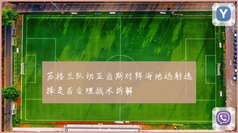 苏格兰队切亚当斯对阵海地远射选择是否合理战术拆解