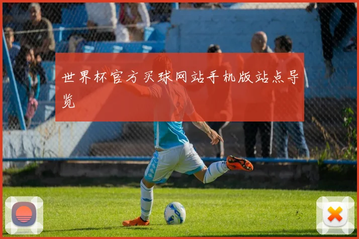 世界杯官方买球网站手机版站点导览