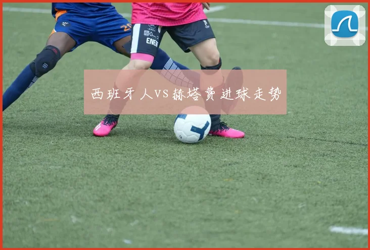 西班牙人vs赫塔费进球走势