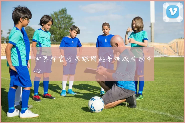 世界杯官方买球网站手机版活动中心